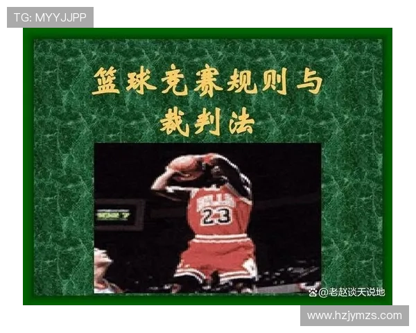 篮球规则中起跳接触判罚的依据是什么如何界定是否构成犯规