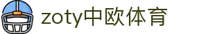 zoty中欧·(中国有限公司)官方网站